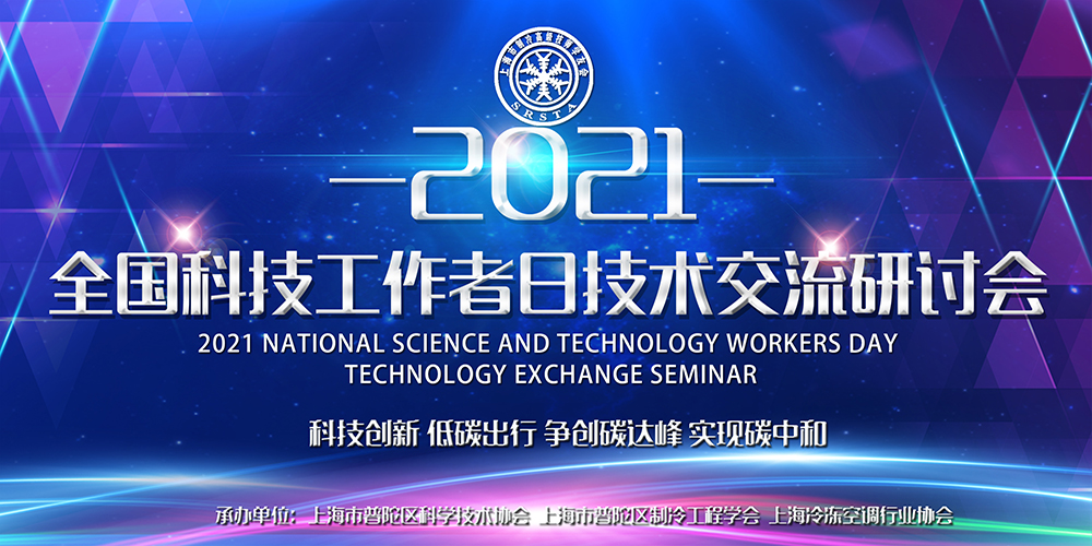 安詩曼除濕亮相全國科技工作者日技術(shù)交流研討會，為低碳節(jié)能探尋更多可能