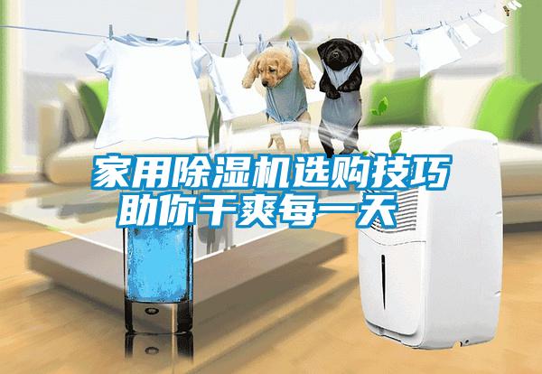 家用除濕機(jī)選購(gòu)技巧 助你干爽每一天