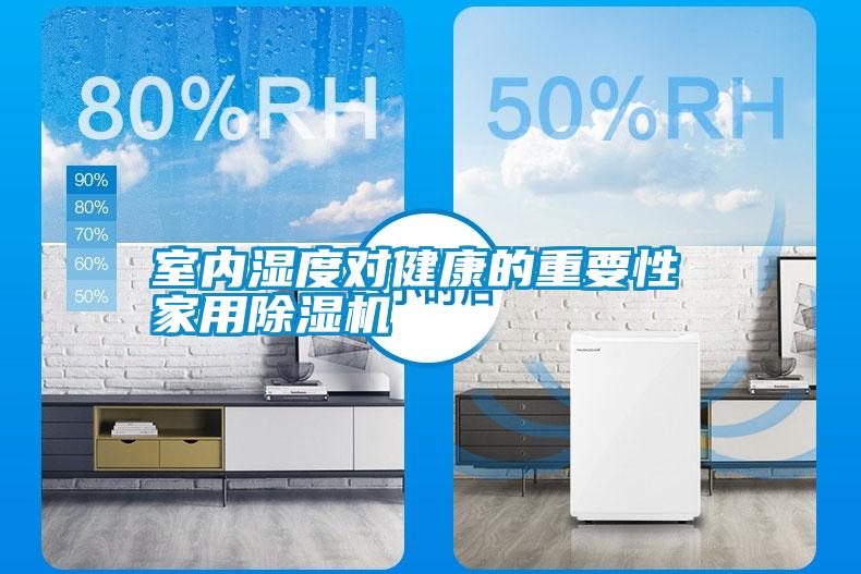 室內(nèi)濕度對健康的重要性 家用除濕機(jī)