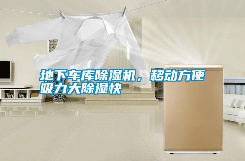地下車庫除濕機，移動方便吸力大除濕快