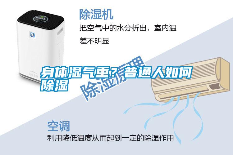 身體濕氣重？普通人如何除濕