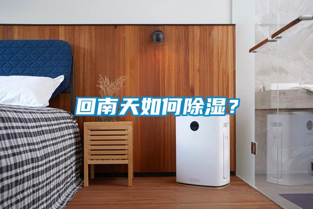 回南天如何除濕？