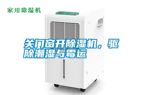 關(guān)門窗開(kāi)除濕機(jī)，驅(qū)除潮濕與霉運(yùn)