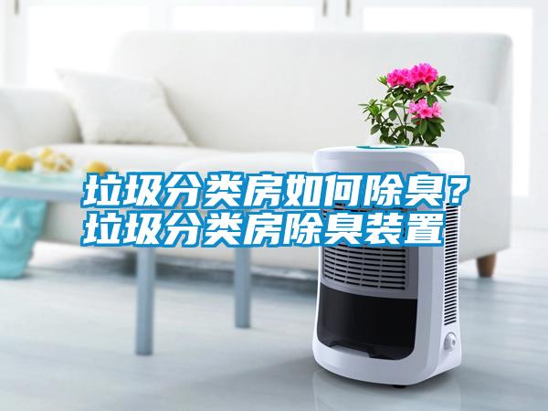 垃圾分類房如何除臭？垃圾分類房除臭裝置