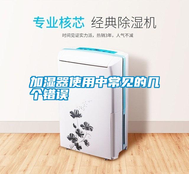加濕器使用中常見的幾個(gè)錯(cuò)誤