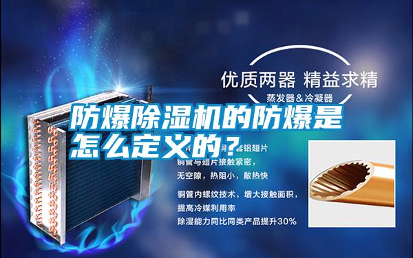 防爆除濕機的防爆是怎么定義的？