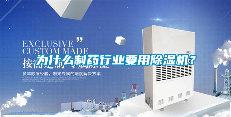 為什么制藥行業(yè)要用除濕機(jī)？