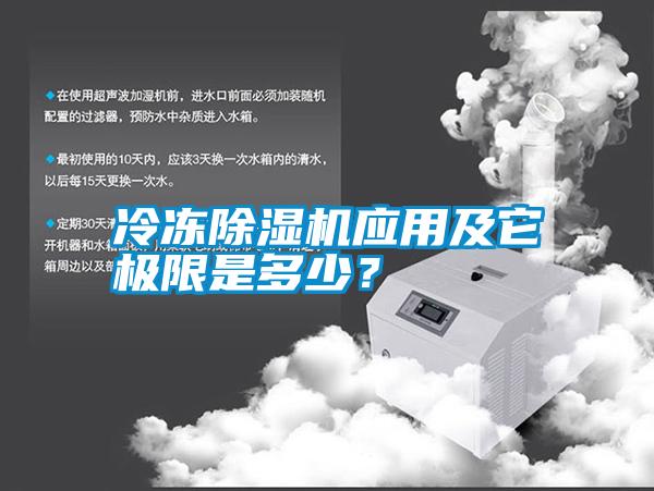 冷凍除濕機(jī)應(yīng)用及它極限是多少？