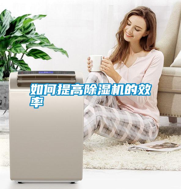 如何提高除濕機(jī)的效率
