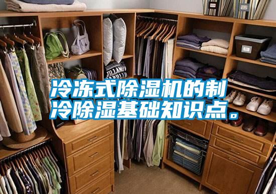 冷凍式除濕機的制冷除濕基礎知識點。