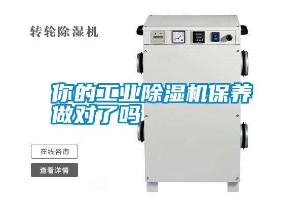 你的工業(yè)除濕機(jī)保養(yǎng)做對(duì)了嗎