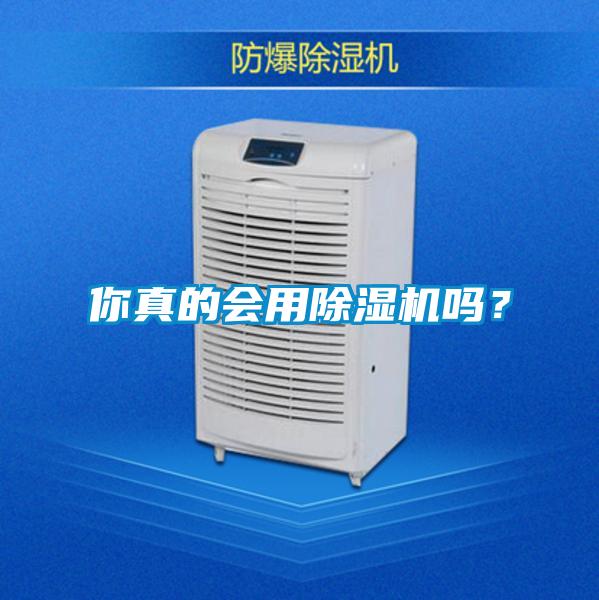 你真的會(huì)用除濕機(jī)嗎？