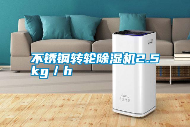 不銹鋼轉(zhuǎn)輪除濕機2.5kg／h