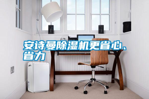 安詩(shī)曼除濕機(jī)更省心、省力