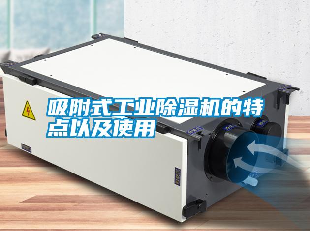 吸附式工業(yè)除濕機的特點以及使用