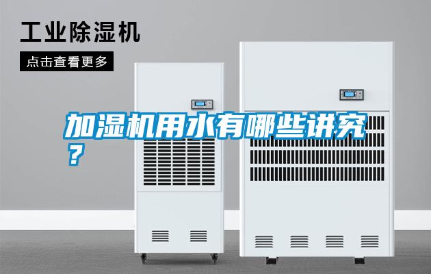 加濕機(jī)用水有哪些講究？