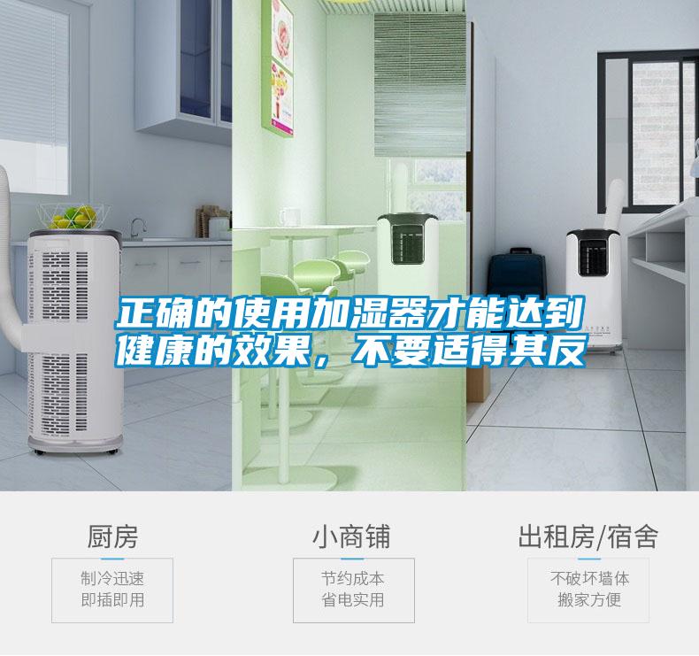 正確的使用加濕器才能達(dá)到健康的效果，不要適得其反