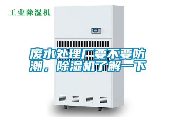 廢水處理廠要不要防潮，除濕機(jī)了解一下