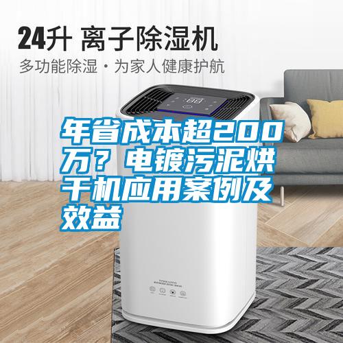 年省成本超200萬？電鍍污泥烘干機(jī)應(yīng)用案例及效益