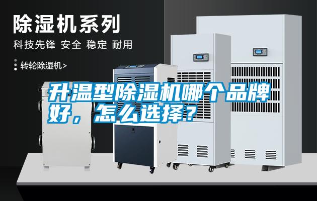 升溫型除濕機哪個品牌好，怎么選擇？