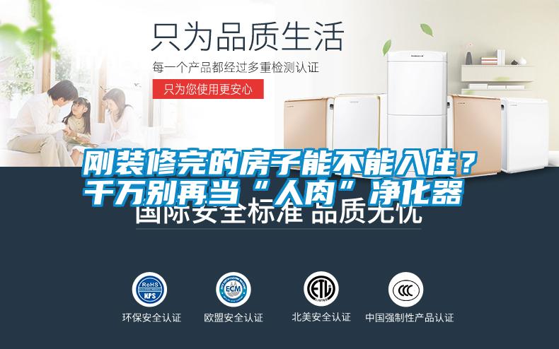 剛裝修完的房子能不能入??？千萬別再當(dāng)“人肉”凈化器