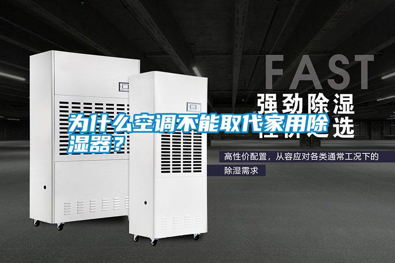 為什么空調(diào)不能取代家用除濕器？
