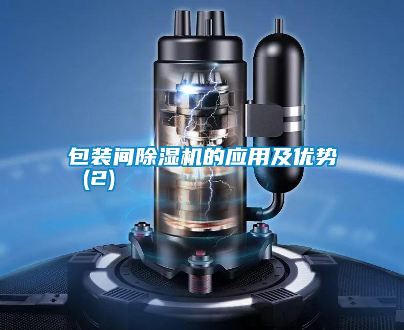 包裝間除濕機(jī)的應(yīng)用及優(yōu)勢(shì) (2)