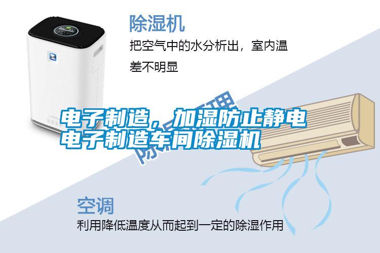 電子制造，加濕防止靜電 電子制造車間除濕機(jī)