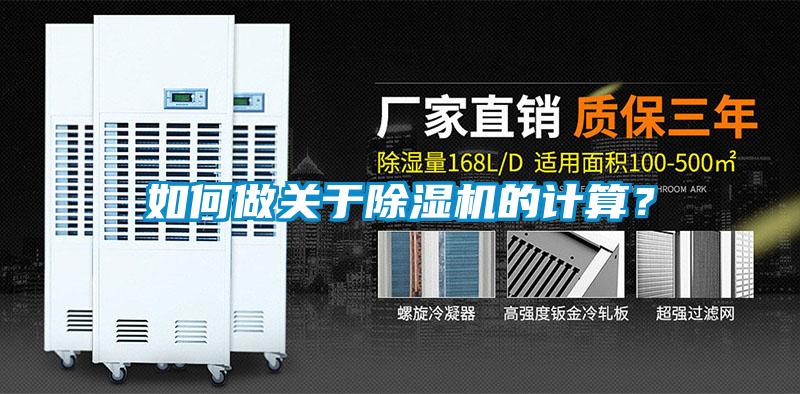 如何做關(guān)于除濕機(jī)的計(jì)算？