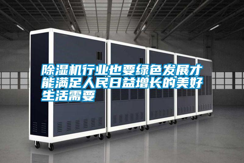 除濕機(jī)行業(yè)也要綠色發(fā)展才能滿足人民日益增長的美好生活需要
