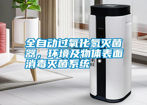 全自動過氧化氫滅菌器，環(huán)境及物體表面消毒滅菌系統(tǒng)