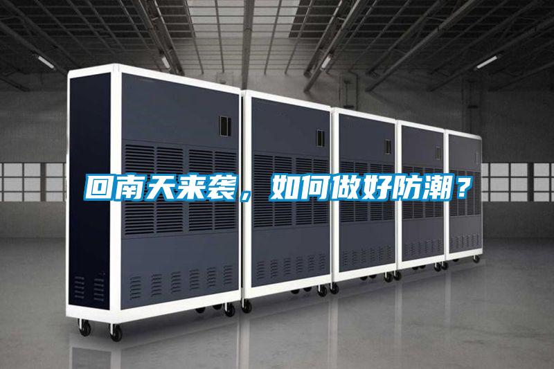 回南天來襲，如何做好防潮？