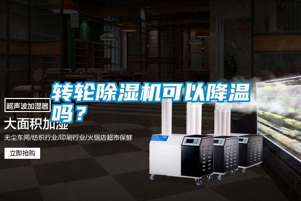 轉輪除濕機可以降溫嗎？