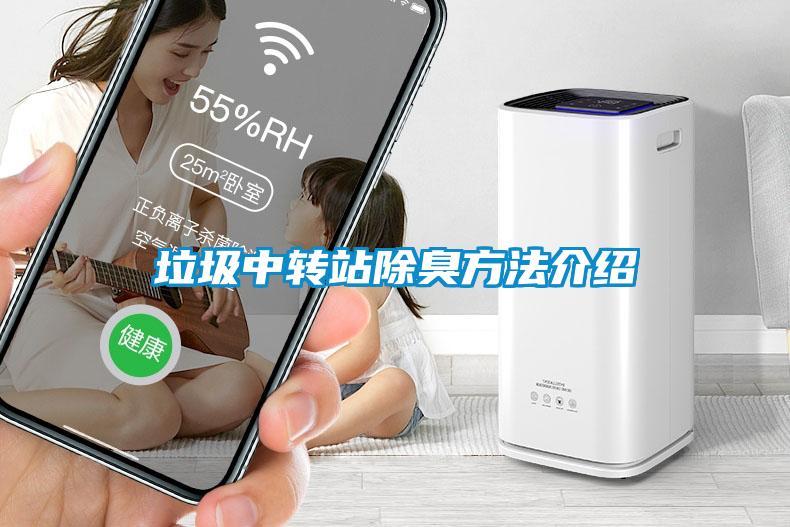 垃圾中轉站除臭方法介紹