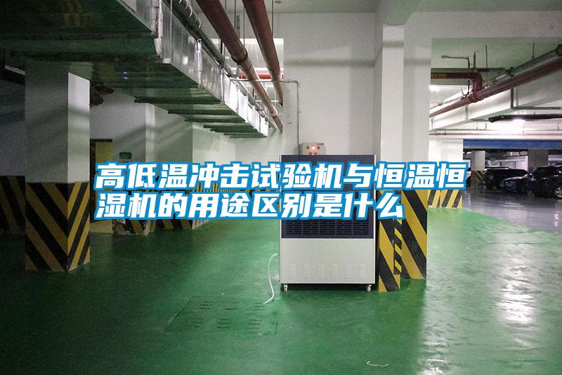 高低溫沖擊試驗機(jī)與恒溫恒濕機(jī)的用途區(qū)別是什么