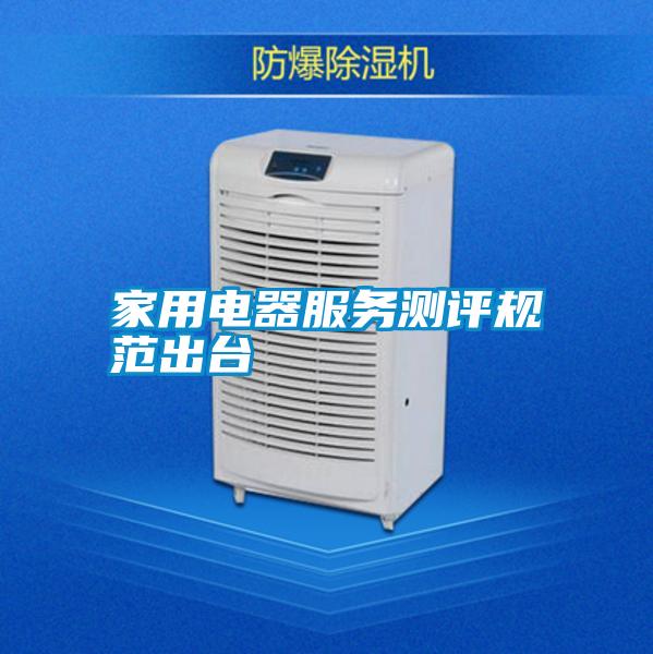 家用電器服務(wù)測(cè)評(píng)規(guī)范出臺(tái)