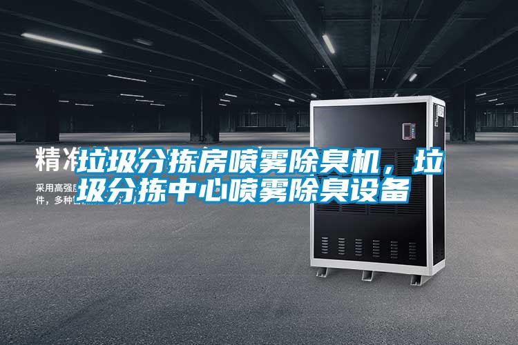 垃圾分揀房噴霧除臭機，垃圾分揀中心噴霧除臭設備