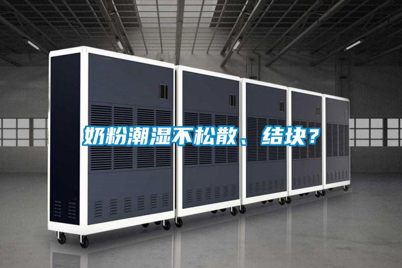 奶粉潮濕不松散、結(jié)塊？