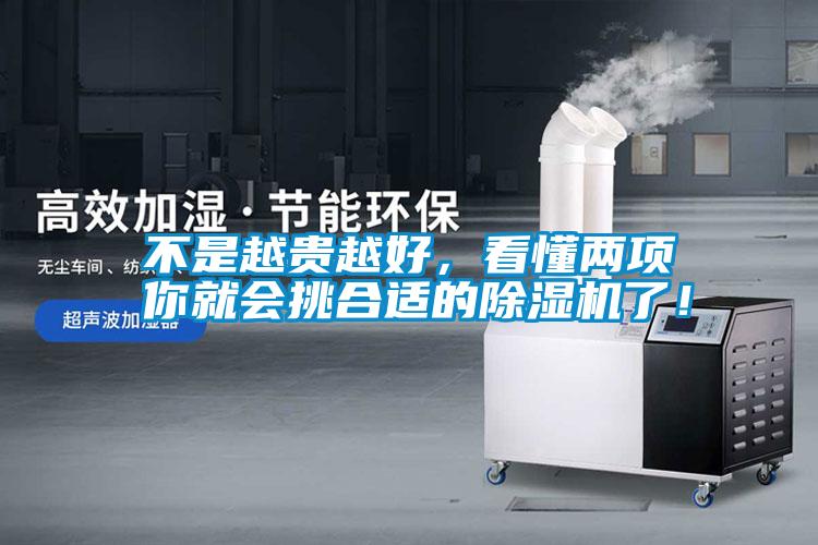 不是越貴越好，看懂兩項你就會挑合適的除濕機了！