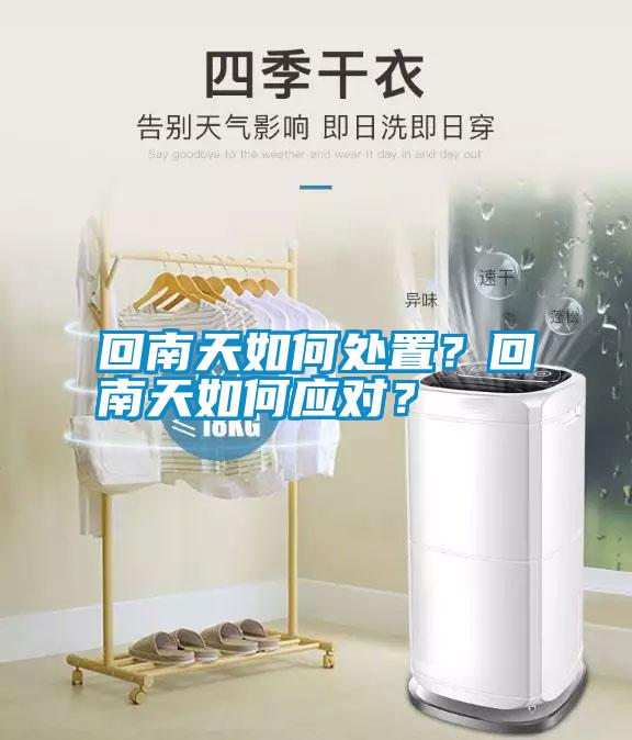 回南天如何處置？回南天如何應(yīng)對(duì)？