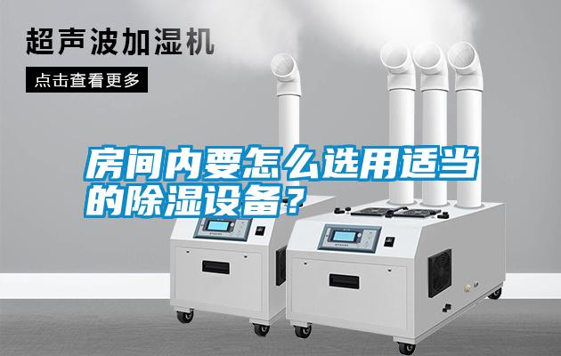 房間內要怎么選用適當?shù)某凉裨O備？