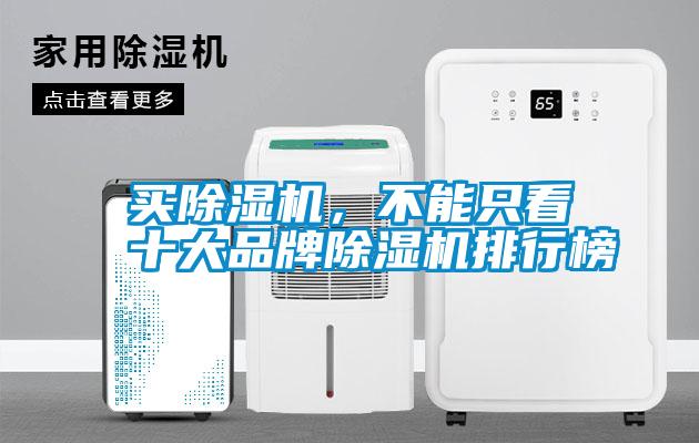 買除濕機(jī)，不能只看十大品牌除濕機(jī)排行榜