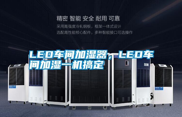 LED車間加濕器，LED車間加濕一機搞定