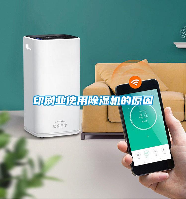 印刷業(yè)使用除濕機的原因
