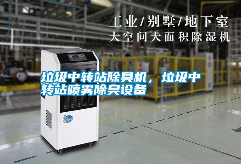 垃圾中轉站除臭機，垃圾中轉站噴霧除臭設備