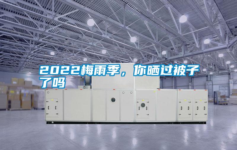 2022梅雨季，你曬過被子了嗎