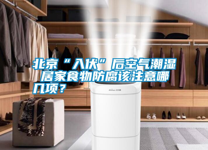 北京“入伏”后空氣潮濕 居家食物防腐該注意哪幾項(xiàng)？