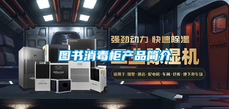 圖書消毒柜產(chǎn)品簡介