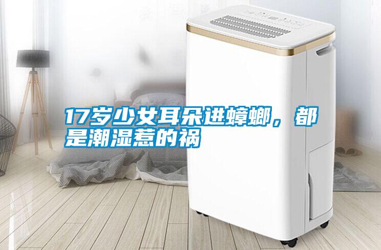 17歲少女耳朵進(jìn)蟑螂，都是潮濕惹的禍