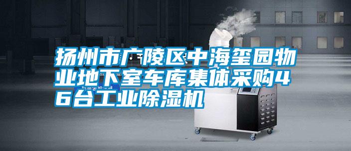 揚(yáng)州市廣陵區(qū)中海璽園物業(yè)地下室車(chē)庫(kù)集體采購(gòu)46臺(tái)工業(yè)除濕機(jī)